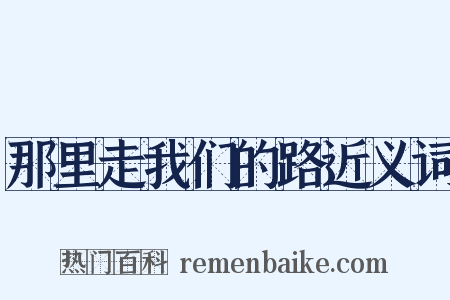 那里走我们的路近义词是什么意思的图片